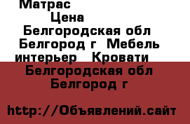 Матрас  Vegas 160*195   › Цена ­ 5 000 - Белгородская обл., Белгород г. Мебель, интерьер » Кровати   . Белгородская обл.,Белгород г.